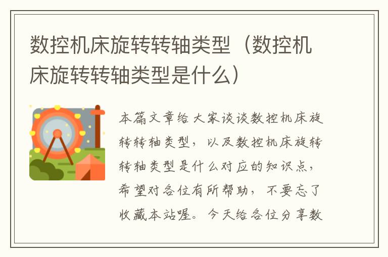 数控机床旋转转轴类型(数控机床旋转转轴类型是什么)