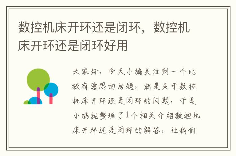 数控机床开环还是闭环,数控机床开环还是闭环好用