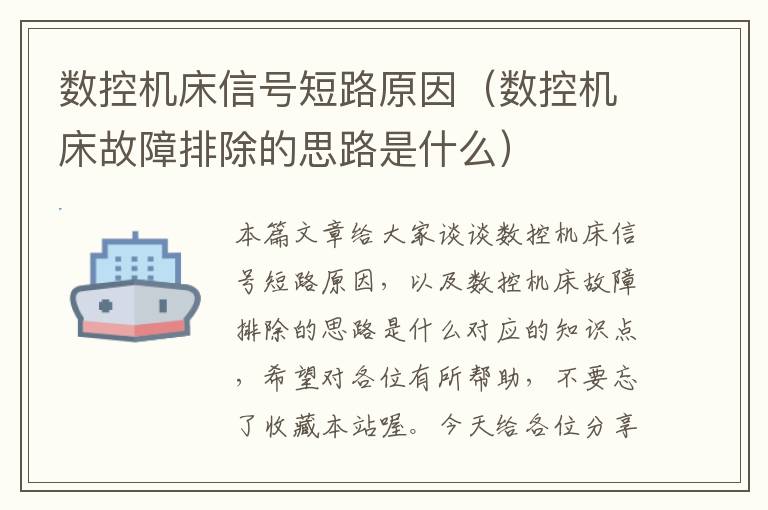 数控机床信号短路原因(数控机床故障排除的思路是什么)