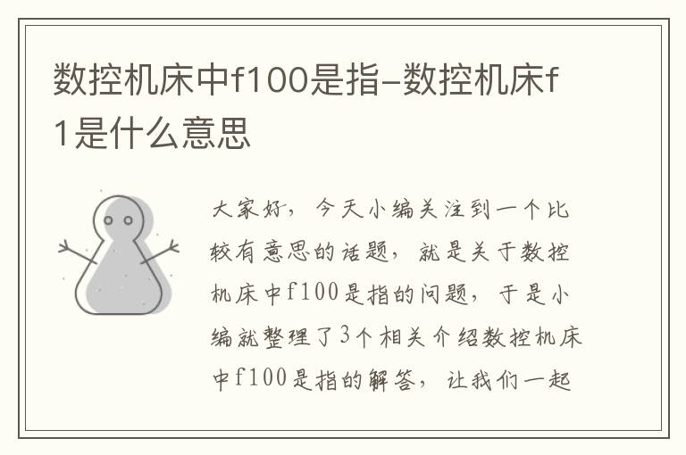 数控机床中f100是指-数控机床f1是什么意思