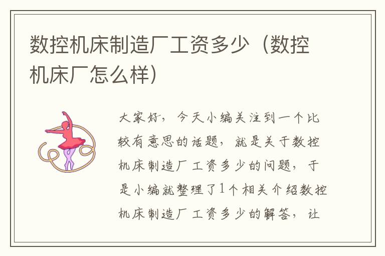 数控机床制造厂工资多少(数控机床厂怎么样)