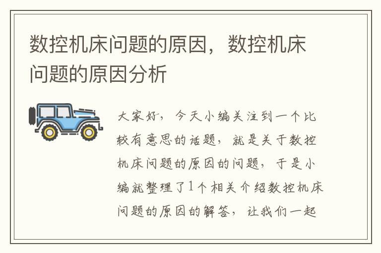 数控机床问题的原因,数控机床问题的原因分析