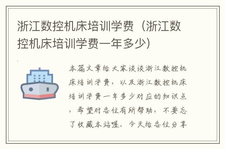 浙江数控机床培训学费(浙江数控机床培训学费一年多少)