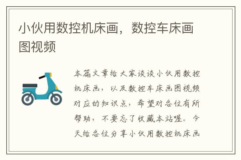 小伙用数控机床画,数控车床画图视频