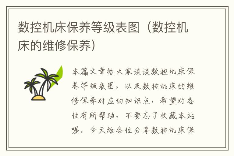 数控机床保养等级表图(数控机床的维修保养)
