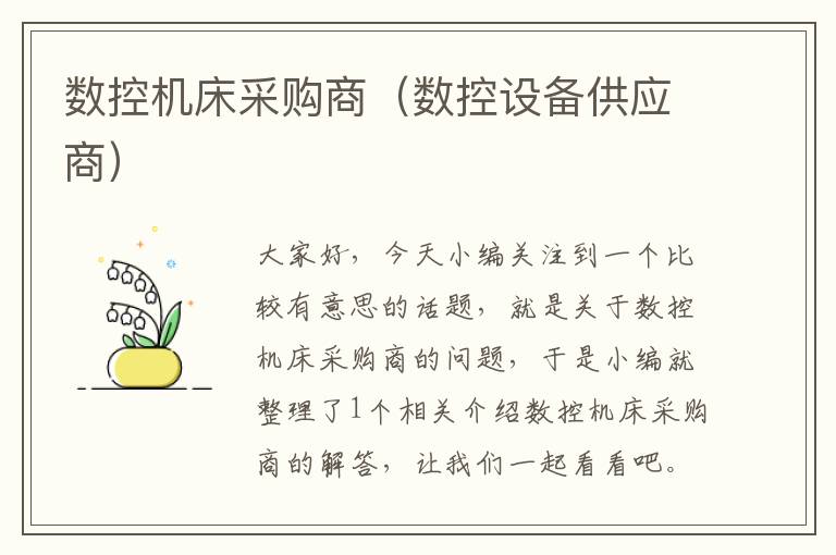 数控机床采购商(数控设备供应商)