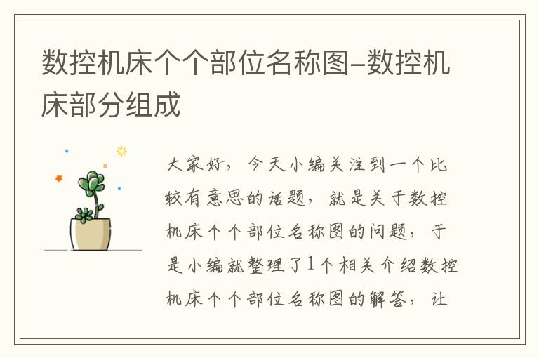 数控机床个个部位名称图-数控机床部分组成