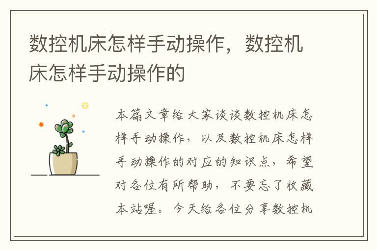 数控机床怎样手动操作,数控机床怎样手动操作的