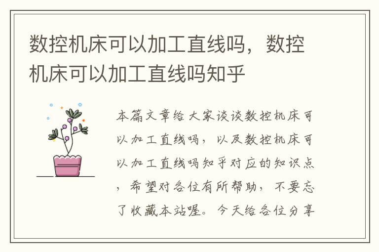 数控机床可以加工直线吗,数控机床可以加工直线吗知乎