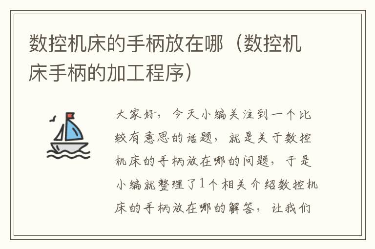 数控机床的手柄放在哪（数控机床手柄的加工程序）