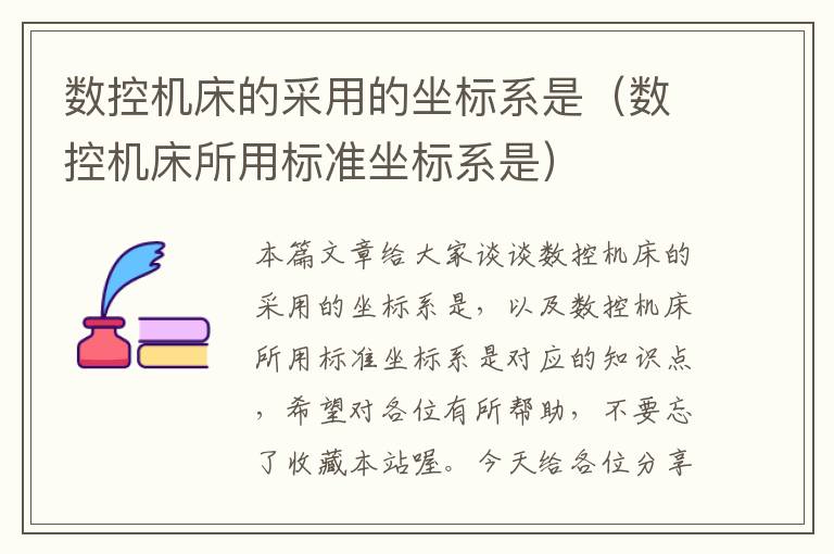 数控机床的采用的坐标系是（数控机床所用标准坐标系是）