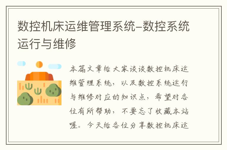 数控机床运维管理系统-数控系统运行与维修