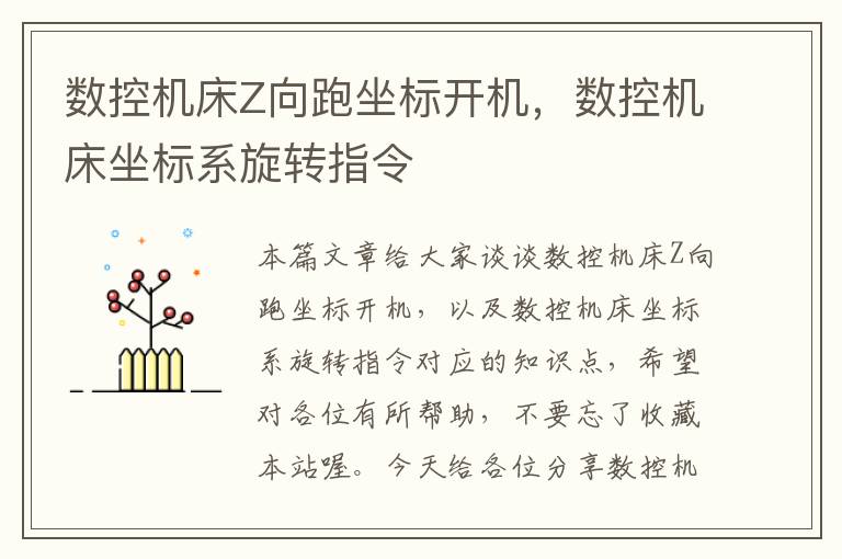 数控机床Z向跑坐标开机,数控机床坐标系旋转指令