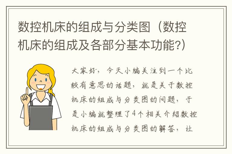 数控机床的组成与分类图(数控机床的组成及各部分基本功能?)
