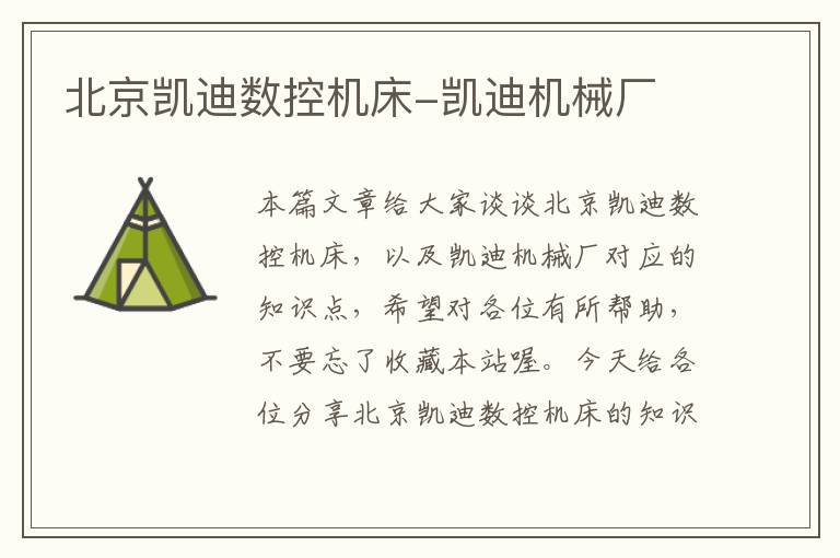 北京凯迪数控机床-凯迪机械厂