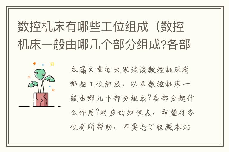 数控机床有哪些工位组成(数控机床一般由哪几个部分组成?各部分起什么作用?)