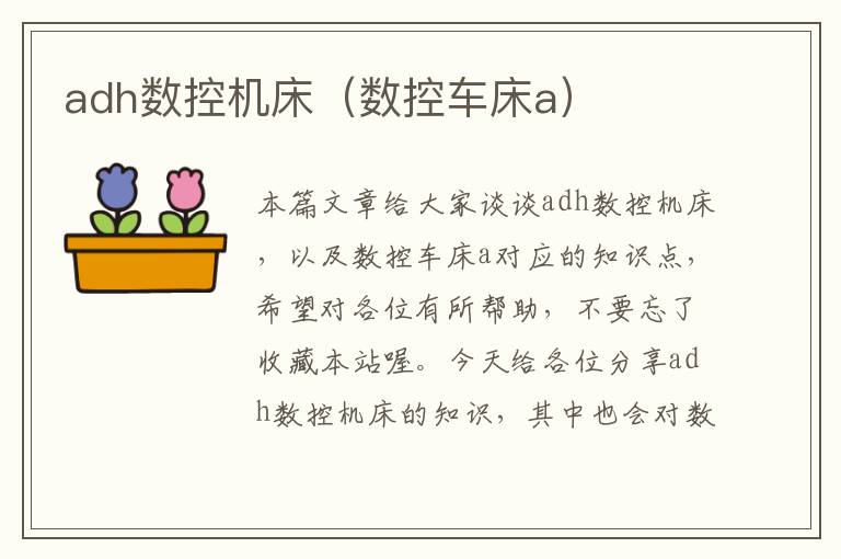 adh数控机床(数控车床a)