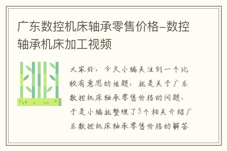 广东数控机床轴承零售价格-数控轴承机床加工视频