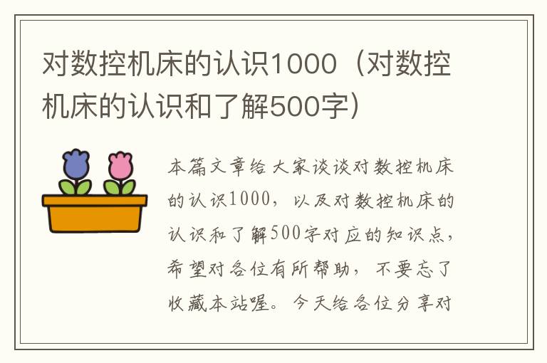 对数控机床的认识1000(对数控机床的认识和了解500字)