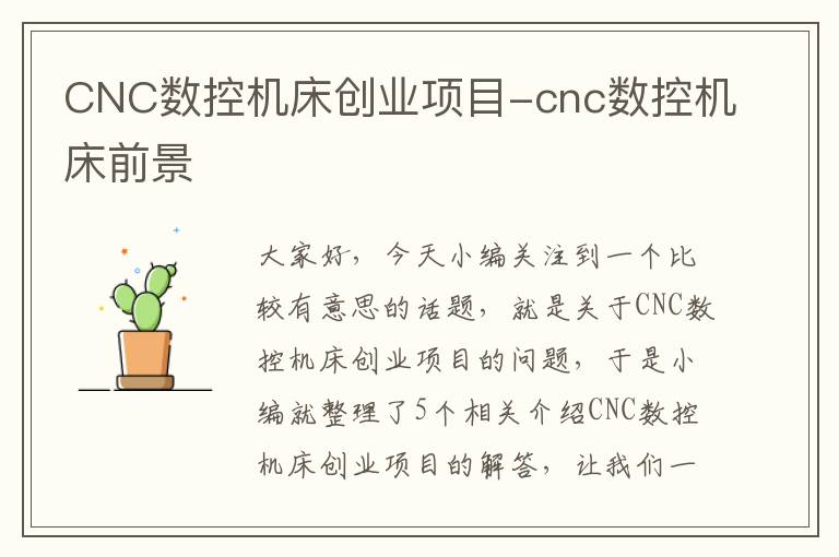 CNC数控机床创业项目-cnc数控机床前景