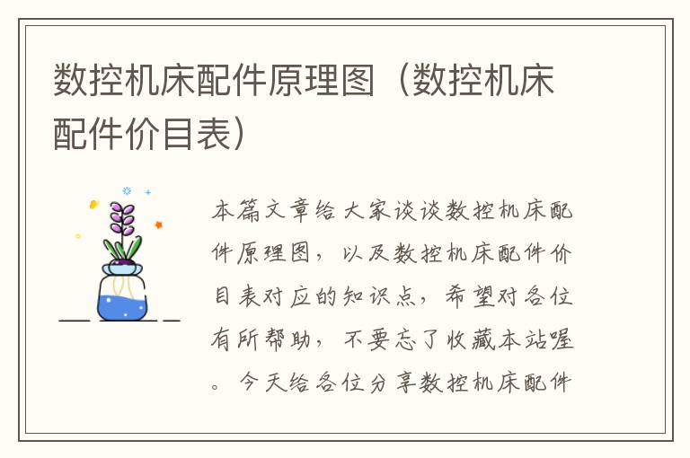 数控机床配件原理图(数控机床配件价目表)