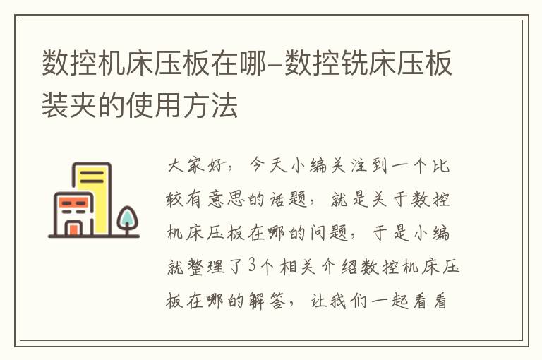数控机床压板在哪-数控铣床压板装夹的使用方法