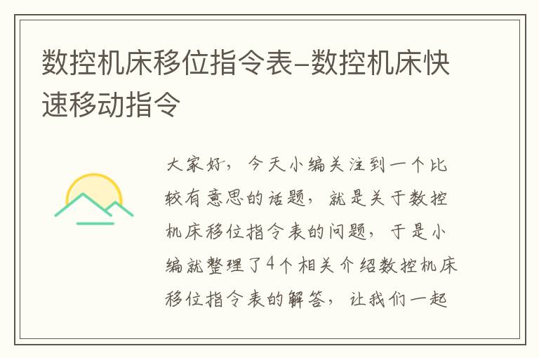 数控机床移位指令表-数控机床快速移动指令