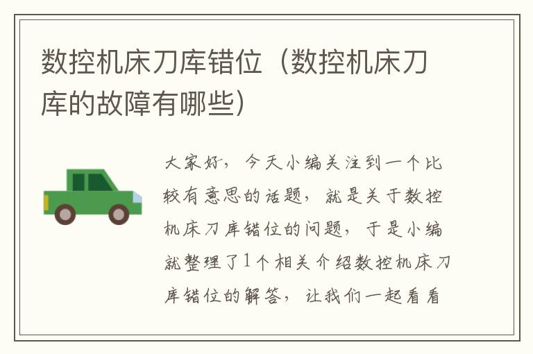 数控机床刀库错位(数控机床刀库的故障有哪些)