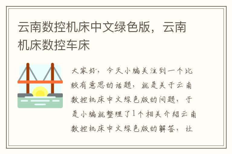 云南数控机床中文绿色版,云南机床数控车床