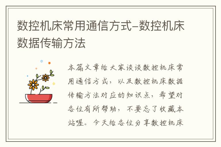 数控机床常用通信方式-数控机床数据传输方法