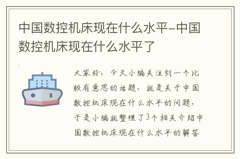 中国数控机床现在什么水平-中国数控机床现在什么水平了