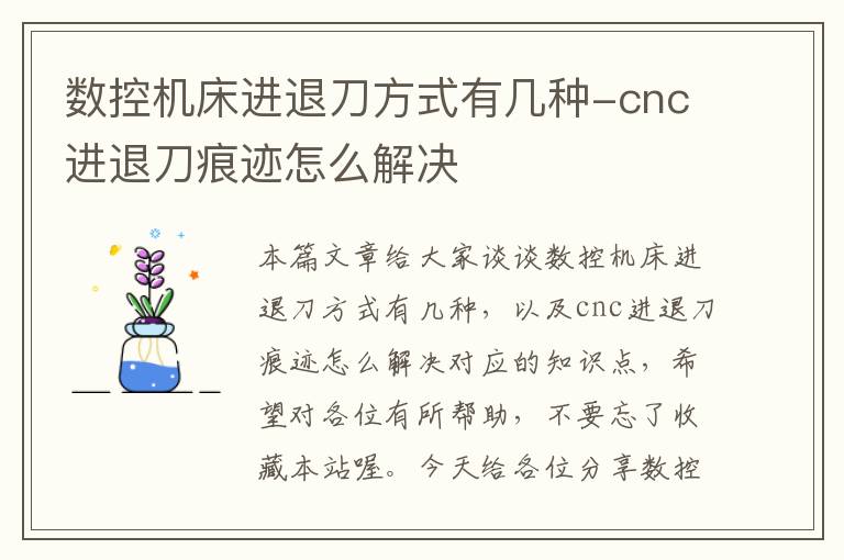数控机床进退刀方式有几种-cnc进退刀痕迹怎么解决
