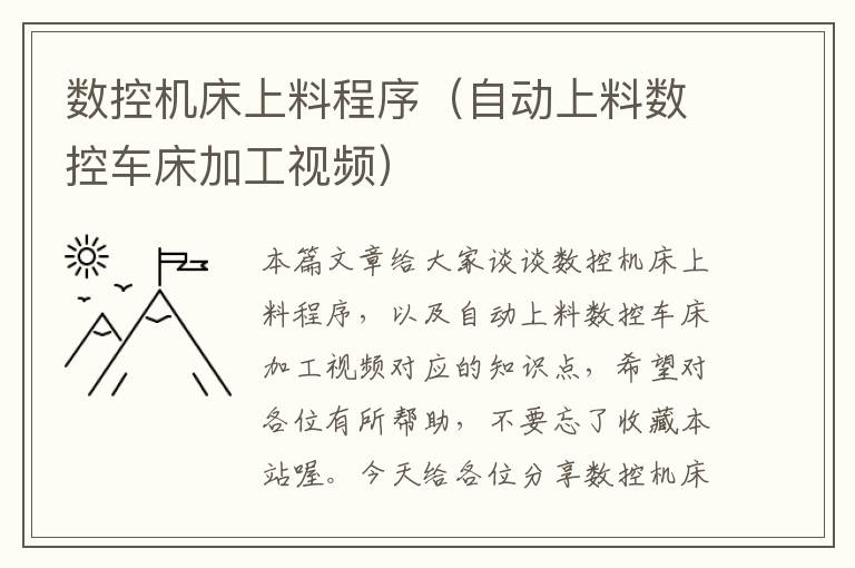 数控机床上料程序(自动上料数控车床加工视频)