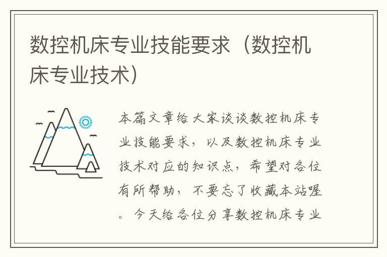 数控机床专业技能要求(数控机床专业技术)