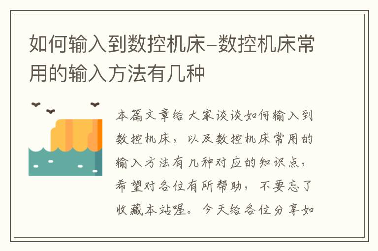 如何输入到数控机床-数控机床常用的输入方法有几种