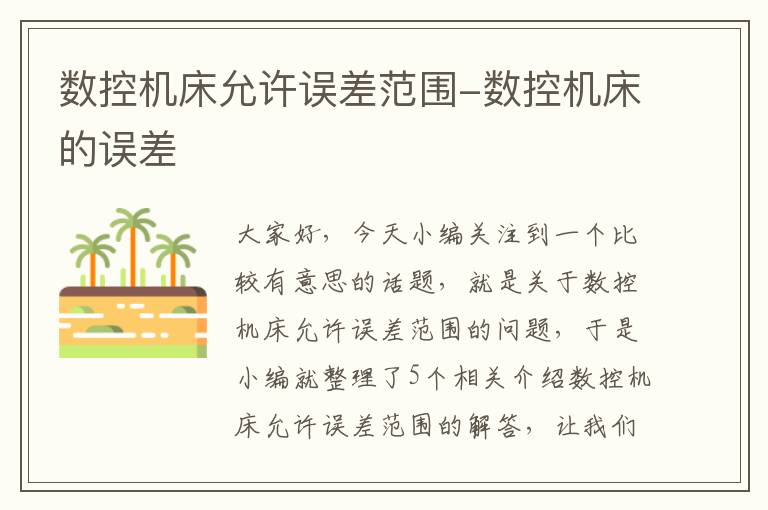 数控机床允许误差范围-数控机床的误差