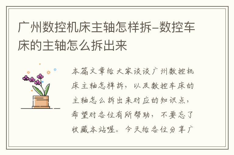 广州数控机床主轴怎样拆-数控车床的主轴怎么拆出来