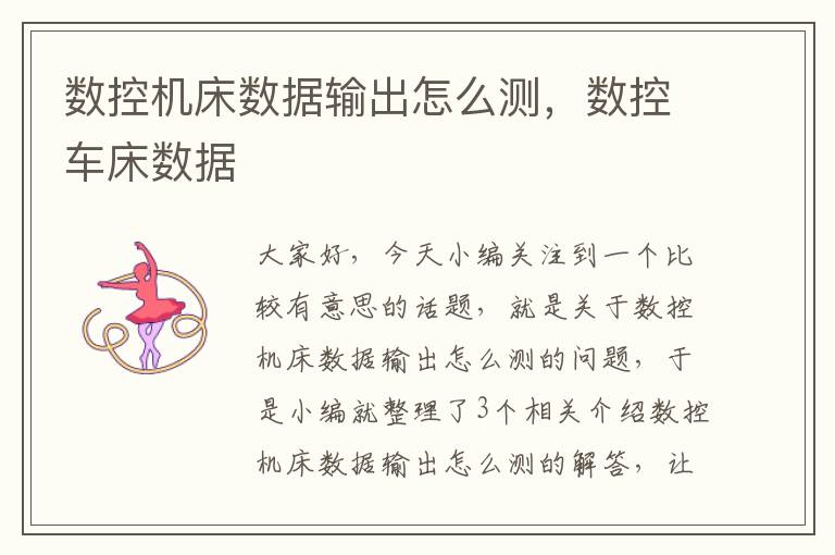 数控机床数据输出怎么测,数控车床数据