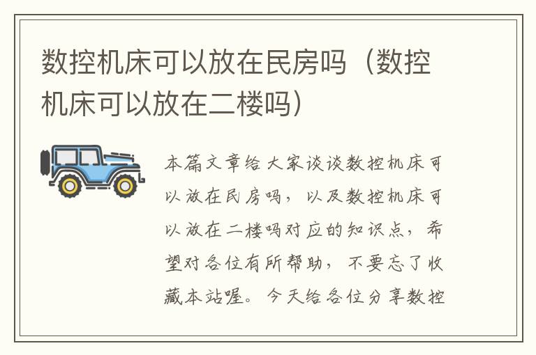 数控机床可以放在民房吗(数控机床可以放在二楼吗)