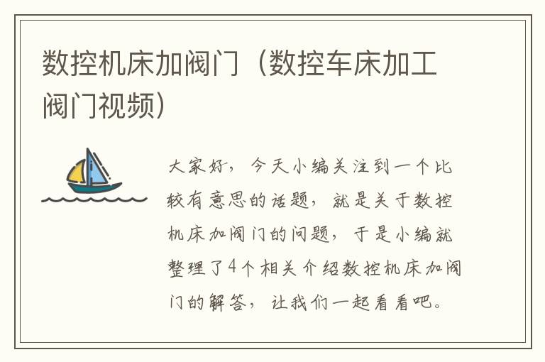 数控机床加阀门(数控车床加工阀门视频)