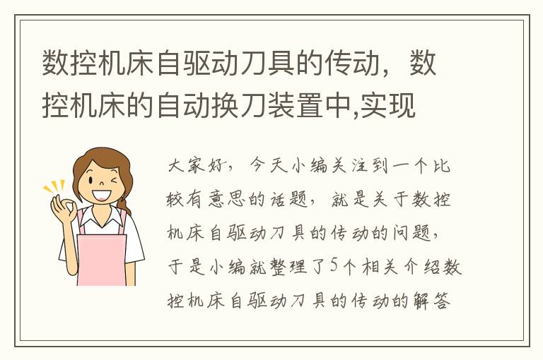 数控机床自驱动刀具的传动,数控机床的自动换刀装置中,实现