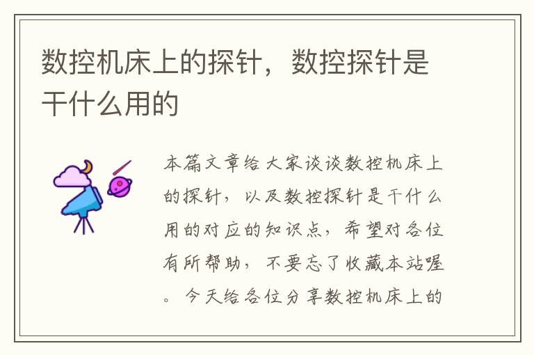 数控机床上的探针,数控探针是干什么用的