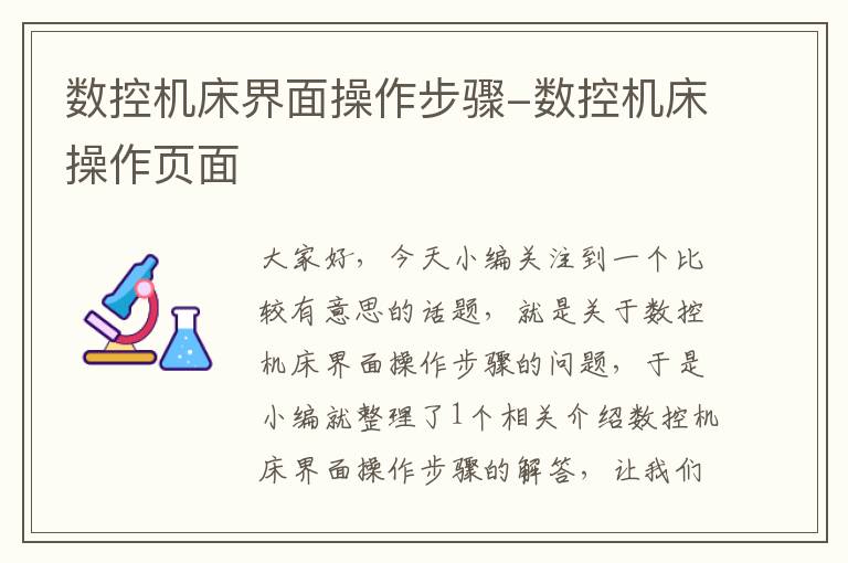 数控机床界面操作步骤-数控机床操作页面