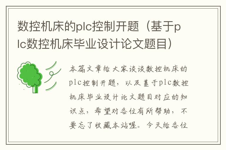 数控机床的plc控制开题（基于plc数控机床毕业设计论文题目）