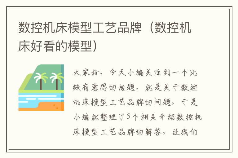 数控机床模型工艺品牌(数控机床好看的模型)