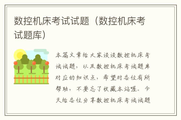数控机床考试试题(数控机床考试题库)