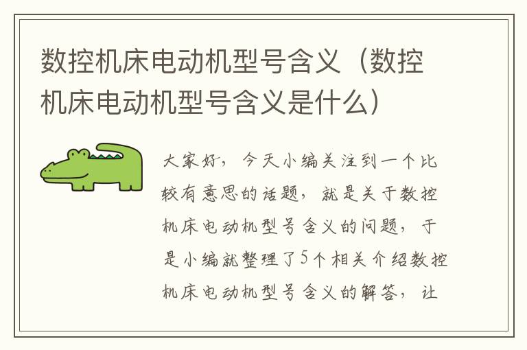 数控机床电动机型号含义(数控机床电动机型号含义是什么)