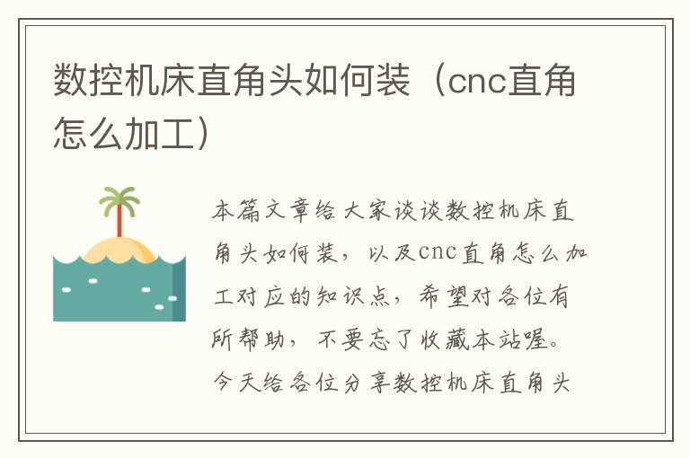 数控机床直角头如何装（cnc直角怎么加工）