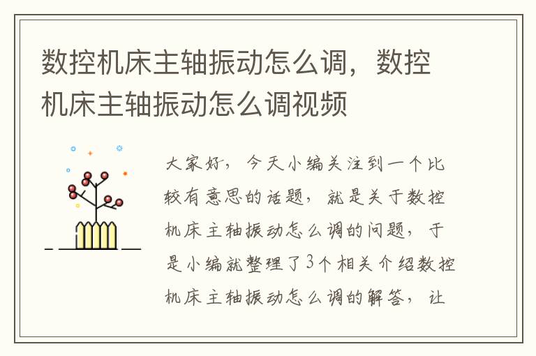 数控机床主轴振动怎么调,数控机床主轴振动怎么调视频