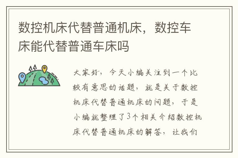 数控机床代替普通机床,数控车床能代替普通车床吗